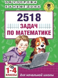 2518 задач по математике О.В. Узорова Е.А. Нефёдова
