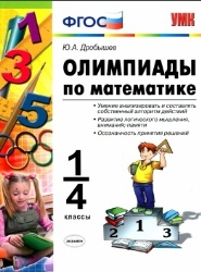 Олимпиады по математике ФГОС 1-4 класс Ю.А. Дробышев
