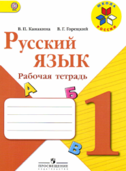 УМК Школа России Русский язык 1 класс рабочая тетрадь