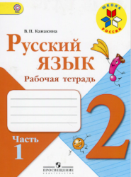 УМК Школа России Русский язык 2 класс рабочая тетрадь часть 1
