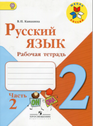 УМК Школа России Русский язык 2 класс рабочая тетрадь часть 2