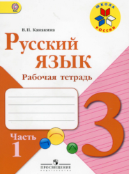 УМК Школа России Русский язык 3 класс рабочая тетрадь часть 1