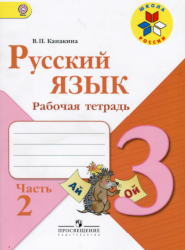 УМК Школа России Русский язык 3 класс рабочая тетрадь часть 2