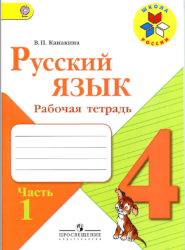УМК Школа России Русский язык 4 класс рабочая тетрадь часть 1