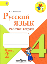 УМК Школа России Русский язык 4 класс рабочая тетрадь часть 2