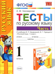 Тесты по русскому языку Е.М. Тихомирова