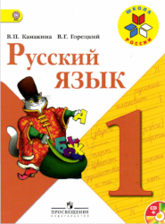 УМК Школа России Русский язык 1 класс учебник 
