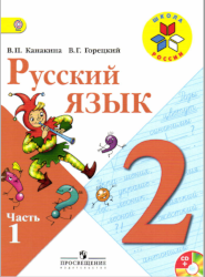 УМК Школа России Русский язык 2 класс учебник 1 часть