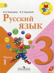 УМК Школа России Русский язык 3 класс учебник 1 часть