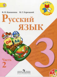 УМК Школа России Русский язык 3 класс учебник 2 часть