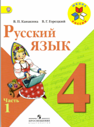 УМК Школа России Русский язык 4 класс учебник 1 часть
