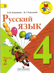 УМК Школа России Русский язык 4 класс учебник 2 часть