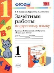 Зачётные работы по русскому языку 1 класс ФГОС Е.В. Гусева