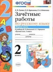 Зачётные работы по русскому языку 2 класс часть 1 ФГОС Е.В. Гусева