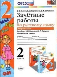 Зачётные работы по русскому языку 2 класс часть 2 ФГОС Е.В. Гусева
