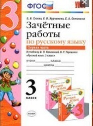 Зачётные работы по русскому языку 3 класс часть 1 ФГОС Е.В. Гусева