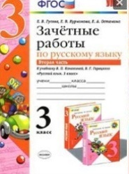 Зачётные работы по русскому языку 3 класс часть 2 ФГОС Е.В. Гусева