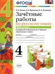 Зачётные работы по русскому языку 4 класс часть 1 ФГОС Е.В. Гусева