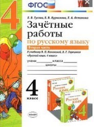 Зачётные работы по русскому языку 4 класс часть 2 ФГОС Е.В. Гусева