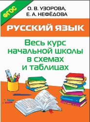 Весь курс начальной школы в схемах и таблицах Русский язык О.В. Узорова Е.А. Нефёдова