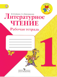 УМК Школа России Литрературное чтение 1 класс рабочая тетрадь