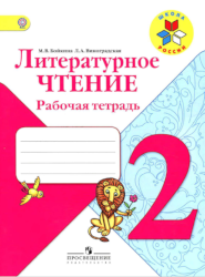 УМК Школа России Литрературное чтение 2 класс рабочая тетрадь