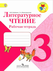 УМК Школа России Литрературное чтение 3 класс рабочая тетрадь