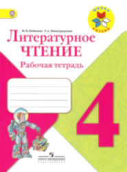 УМК Школа России Литрературное чтение 4 класс рабочая тетрадь