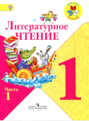 УМК Школа России Литрературное чтение 1 класс учебник 1 часть