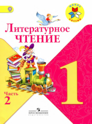 УМК Школа России Литрературное чтение 1 класс учебник 2 часть