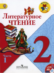 УМК Школа России Литрературное чтение 2 класс учебник 1 часть