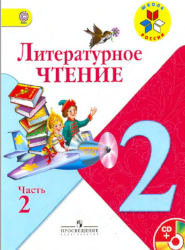 УМК Школа России Литрературное чтение 2 класс учебник 2 часть
