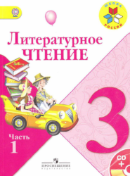 УМК Школа России Литрературное чтение 3 класс учебник 1 часть