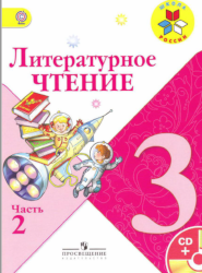УМК Школа России Литрературное чтение 3 класс учебник 2 часть
