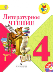 УМК Школа России Литрературное чтение 4 класс учебник 1 часть