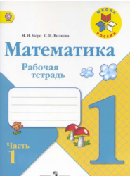 УМК Школа России Математика 1 класс рабочая тетрадь часть 1