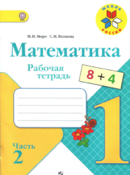 УМК Школа России Математика 1 класс рабочая тетрадь часть 2