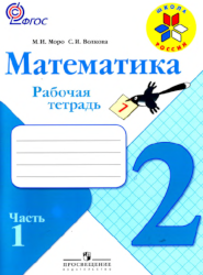 УМК Школа России Математика 2 класс рабочая тетрадь часть 1