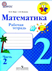УМК Школа России Математика 2 класс рабочая тетрадь часть 2