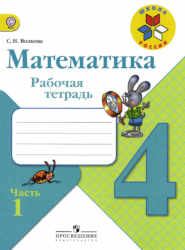 УМК Школа России Математика 4 класс рабочая тетрадь часть 1