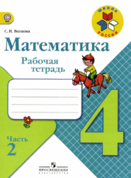 УМК Школа России Математика 4 класс рабочая тетрадь часть 2