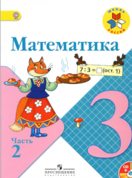 УМК Школа России Математика 3 класс учебник 2 часть