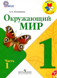 УМК Школа России Окружающий мир 1 класс учебник часть 1