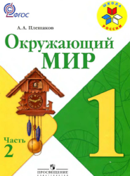 УМК Школа России Окружающий мир 1 класс учебник часть 2