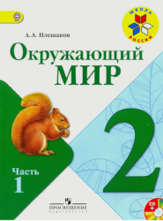 УМК Школа России Окружающий мир 2 класс учебник часть 1