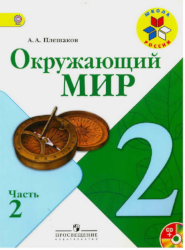 УМК Школа России Окружающий мир 2 класс учебник часть 2