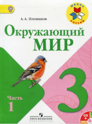 УМК Школа России Окружающий мир 3 класс учебник часть 1