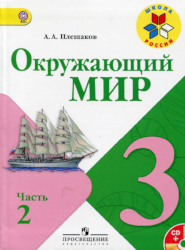 УМК Школа России Окружающий мир 3 класс учебник часть 2
