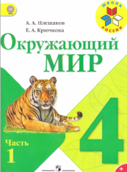 УМК Школа России Окружающий мир 4 класс учебник часть 1