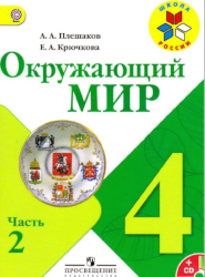 УМК Школа России Окружающий мир 4 класс учебник часть 2